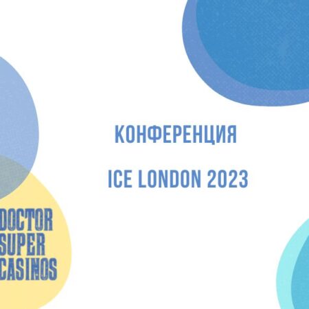 Конференция Ice London 2023