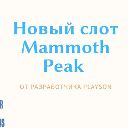 Новый слот Mammoth Peak от разработчика Playson