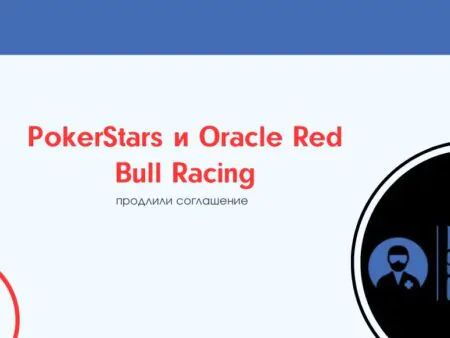 PokerStars и Oracle Red Bull Racing продлили соглашение