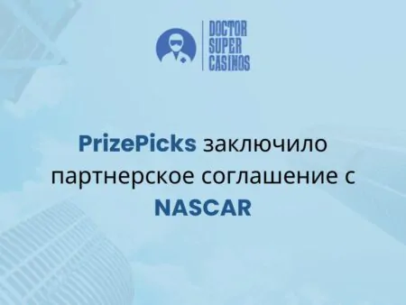 PrizePicks заключило партнерское соглашение с NASCAR